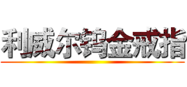 利威尔钨金戒指 ()