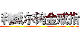 利威尔钨金戒指 ()