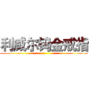 利威尔钨金戒指 ()
