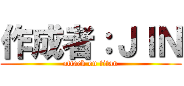 作成者：ＪＩＮ (attack on titan)