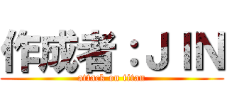 作成者：ＪＩＮ (attack on titan)