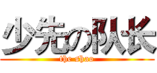 少先の队长 (the shao)