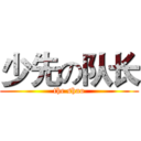 少先の队长 (the shao)