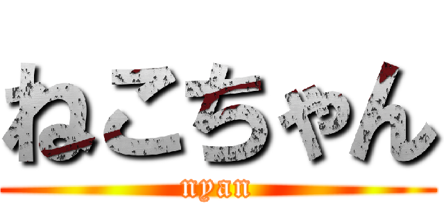 ねこちゃん (nyan)