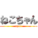 ねこちゃん (nyan)