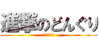 進撃のどんぐり (い↑ろ↓いろ)