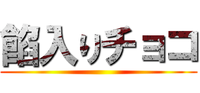 餡入りチョコ ()