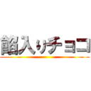 餡入りチョコ ()