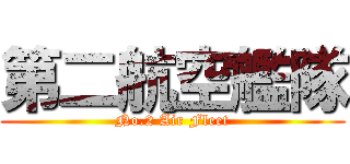 第二航空艦隊 (No.2 Air Fleet)