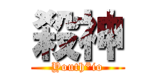 殺神 (Youth*io)