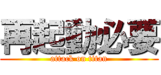 再起動必要 (attack on titan)