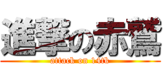 進撃の赤鷲 (attack on 14tk)