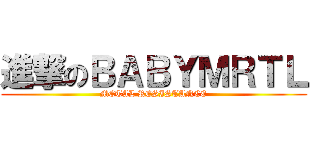 進撃のＢＡＢＹＭＲＴＬ (METAL RESISTANCE)