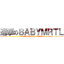 進撃のＢＡＢＹＭＲＴＬ (METAL RESISTANCE)