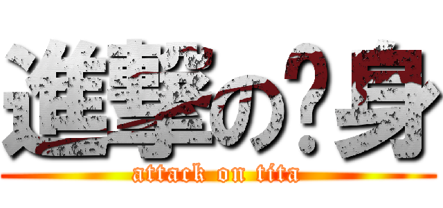 進撃の单身 (attack on tita)