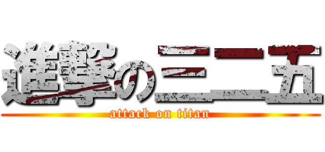 進撃の三二五 (attack on titan)
