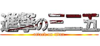 進撃の三二五 (attack on titan)