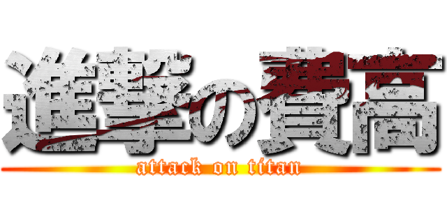 進撃の費高 (attack on titan)