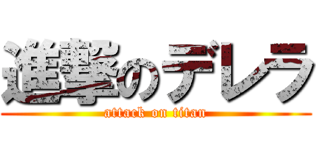 進撃のデレラ (attack on titan)