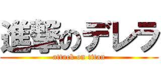 進撃のデレラ (attack on titan)