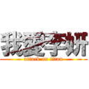 我愛李妍 (attack on titan)