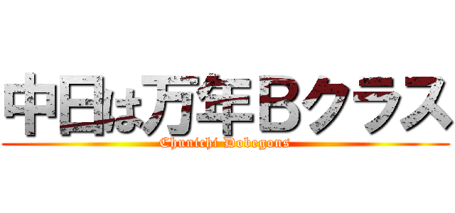 中日は万年Ｂクラス (Chunichi Dobegons)