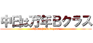 中日は万年Ｂクラス (Chunichi Dobegons)