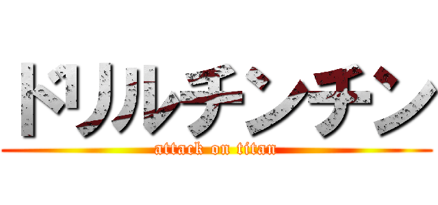 ドリルチンチン (attack on titan)