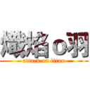 熾焰ｏ羽 (attack on titan)