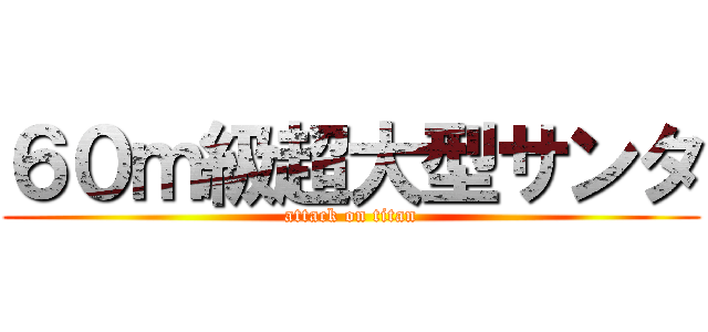 ６０ｍ級超大型サンタ (attack on titan)