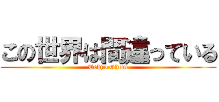 この世界は間違っている (Tokyo Ghoul)