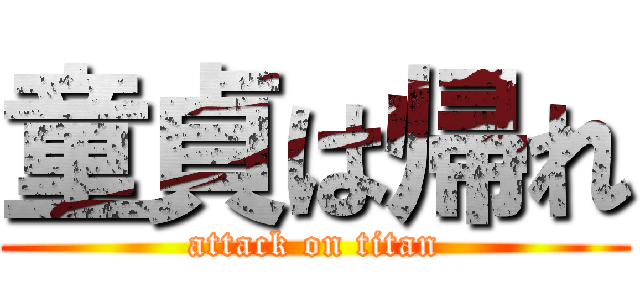 童貞は帰れ (attack on titan)