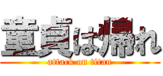 童貞は帰れ (attack on titan)