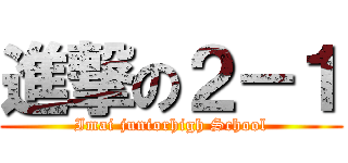 進撃の２－１ (Imai juniorhigh School)