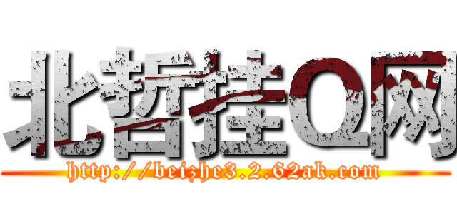 北哲挂Ｑ网 (http://beizhe3.2.62ak.com)