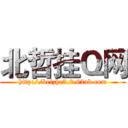 北哲挂Ｑ网 (http://beizhe3.2.62ak.com)