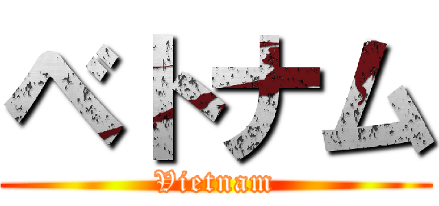 ベトナム (Vietnam)