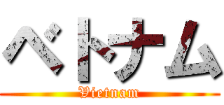 ベトナム (Vietnam)