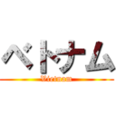 ベトナム (Vietnam)