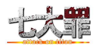 七大罪 (attack on titan)