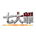 七大罪 (attack on titan)