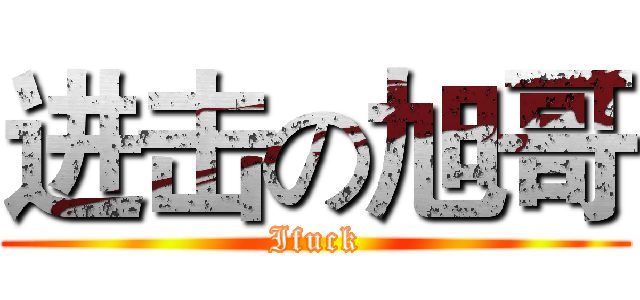 进击の旭哥 (Ifuck)