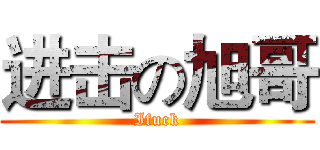 进击の旭哥 (Ifuck)