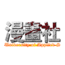 漫畫社 (Tainan University of Applied Sciences)