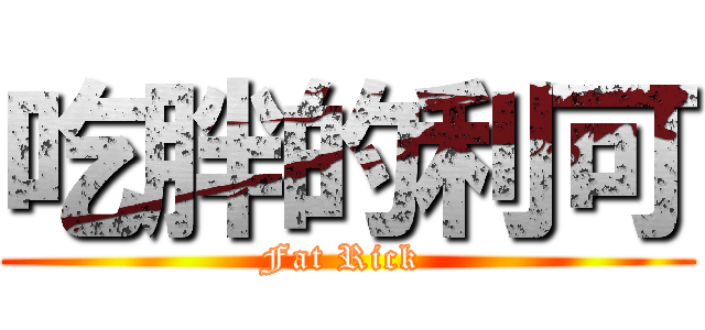 吃胖的利可 (Fat Rick )
