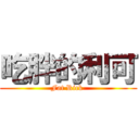 吃胖的利可 (Fat Rick )