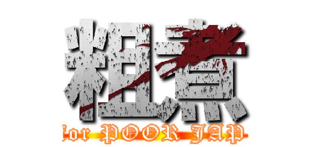 粗煮 (for POOR JAP)