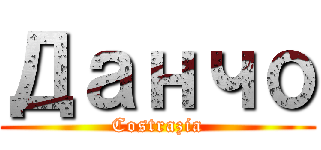 Данчо (Costrazia)