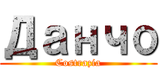 Данчо (Costrazia)