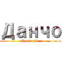 Данчо (Costrazia)